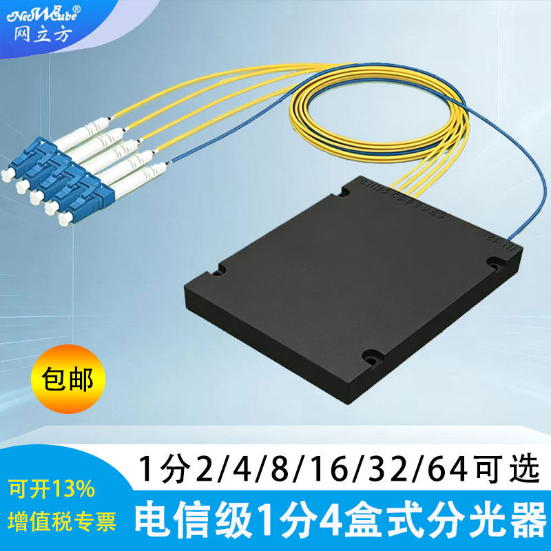 网立方1分4分光器LC UPC1分2lc光纤分路器1分8一分四尾纤盒式光分器1分16PLC分线器光1分64电信级1分32