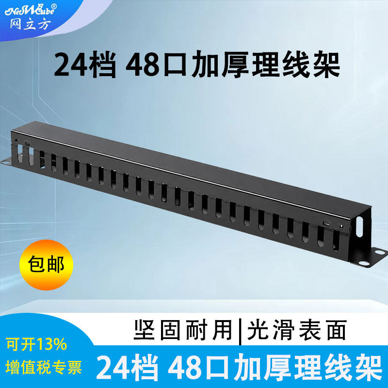 网立方 机架式加厚理线架24档48口机柜理线架配线架网络理线器机柜理线槽