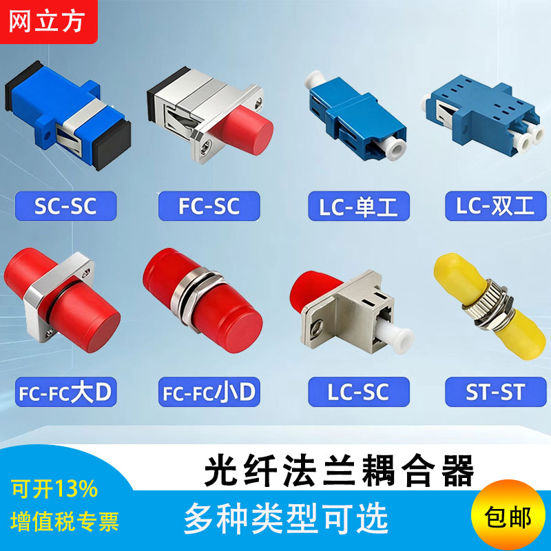 网立方 光纤耦合器法兰对接头lc单工法兰盘连接器SC适配器FC转接器sc/fc方口圆口lc法兰lc耦合器lc转sc电信级