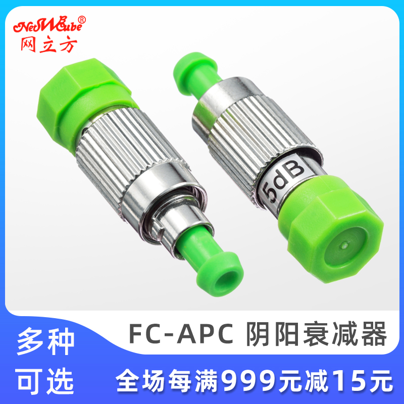 网立方 FC/APC光纤阴阳衰减器公母衰减器固定衰减器法兰盘 3db 5db 10db