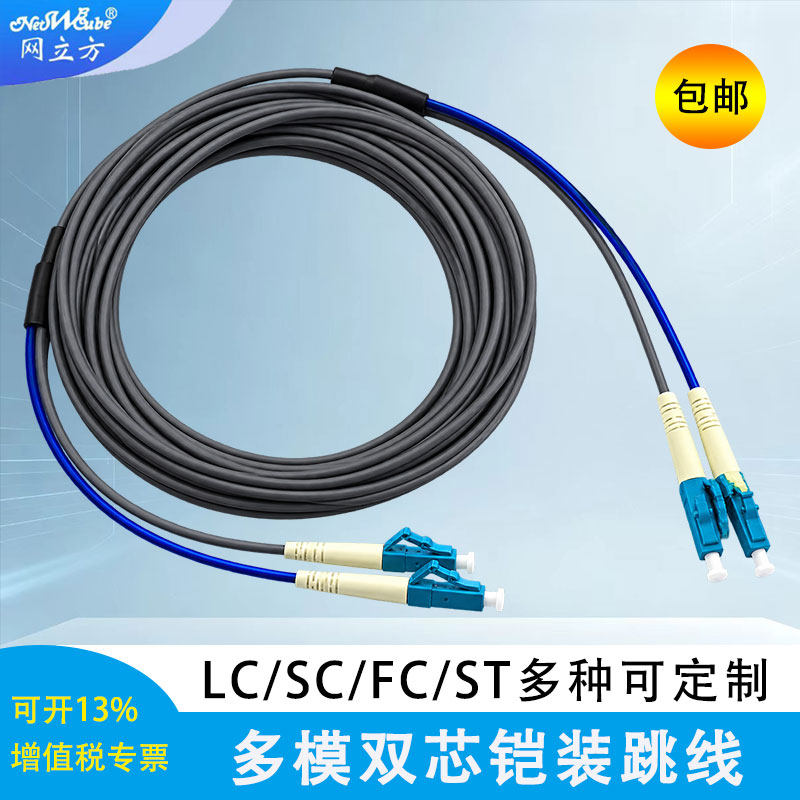 网立方 多模双芯铠装光纤跳线铠装尾纤LC-SC转FC-ST室内外防鼠抗拉千兆局域网光缆线3/5/10/20m电信级成品线