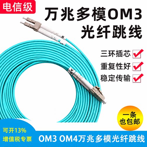 【电信级】OM3万兆多模光纤跳线