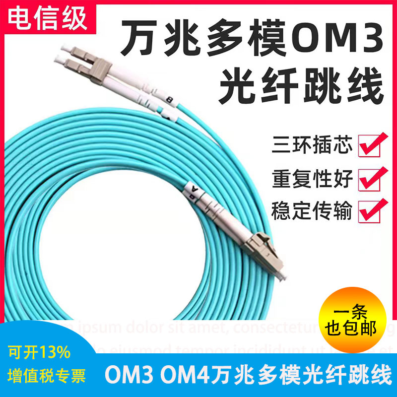 【电信级】OM3万兆多模光纤跳线图片