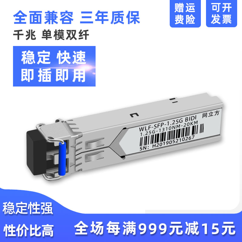 网立方 LC千兆单模双纤光模块lc万兆sfp光模块10g兼容H3C华为思科SFP光纤交换机模块10公里20公里1.25G10G