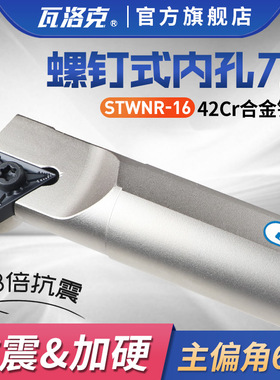 60度数控车床刀杆三角形双面刀片镗孔内圆 S20R-STWNR16内孔车刀