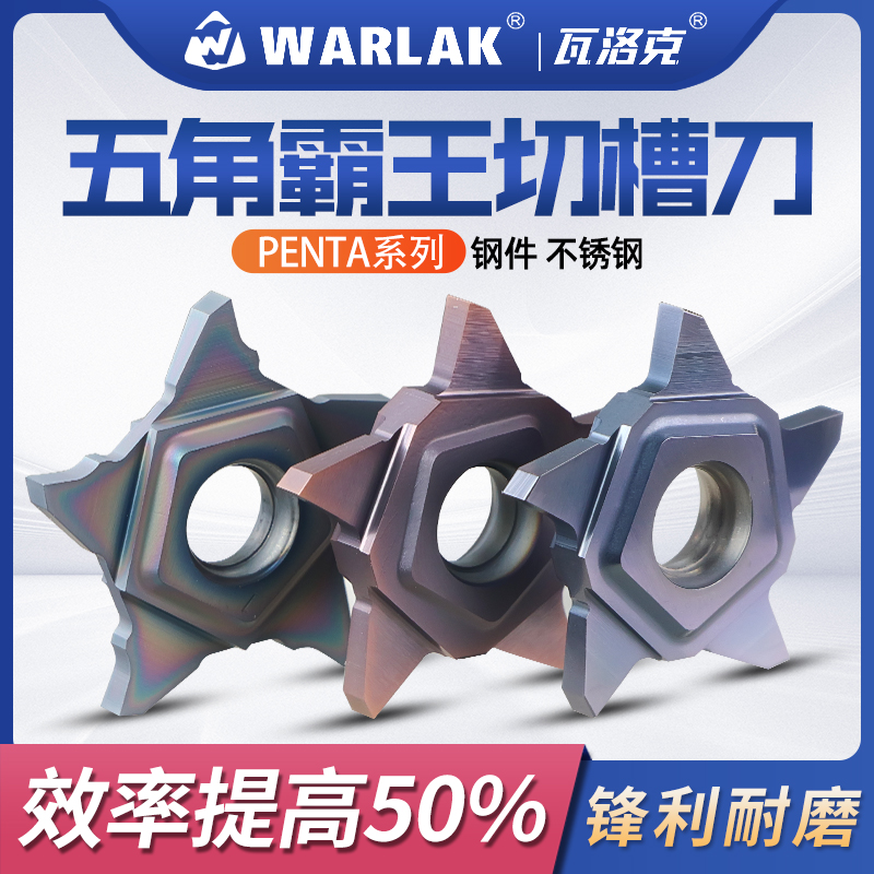 瓦洛克数控霸王刀片PENTA24N五角星刀片切槽切断刀片霸王槽刀片