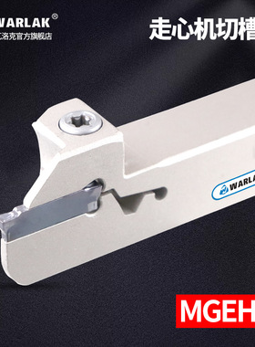 走心机专用外径切槽切断车刀杆MGEHR/L1212/1616K-2K1.5反刀1010