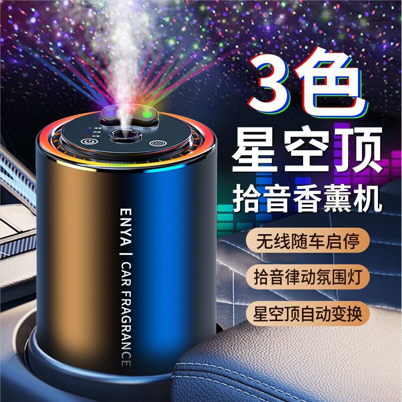 汽车香薰摆件三色拾音香薰
