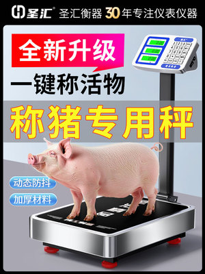电子秤2025新款畜牧称猪专用150公斤商用防抖台秤300kg摆摊卖菜