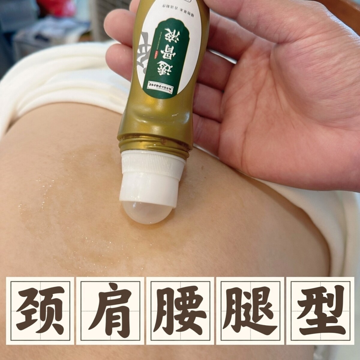 筋络透骨液颈椎腰椎肩周肩膀足跟膝关节膝盖脚踝发热热敷艾灸液