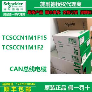 议价PLC模块CAN总线电缆TCSCCN1M1F15/TCSCCN1M1F2 M12连接