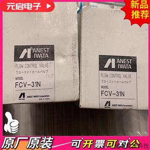 正品 议价岩田 全新原装 31N 议价 FCV