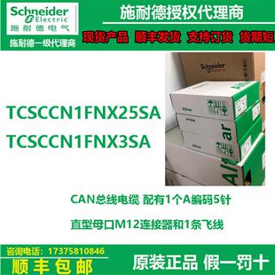 议价CAN总线电缆TCSCCN1FNX25SA/TCSCCN1FNX3SA母口M12连接