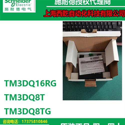 议价一级代理商TM3DQ16RG/TM3DQ8T/TM3DQ8TGTM3数字量扩展