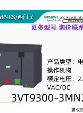 议价产品附件 用于3VT250,220VAC/VDC 3VT9300-3MN20/3VT93003M