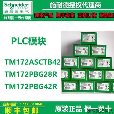 议价施耐德可编程控制器模块TM172ASCTB42/TM172PBG28R/TM172PBG4