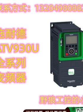 议价ATV930U40M3/ATV930U55M3/ATV930U75M3施耐德ATV930全系列变