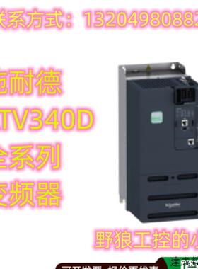 议价ATV340D11N4E/ATV340D15N4E/ATV340D18N4E施耐德ATV340系列变