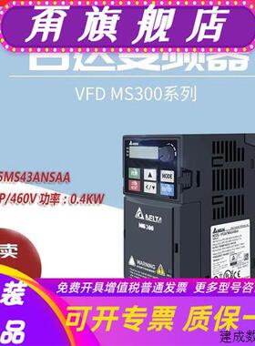 议价台达变频器VFD-MS300系列VFD1A5MS43ANSAA三相0.4KW380V内置P