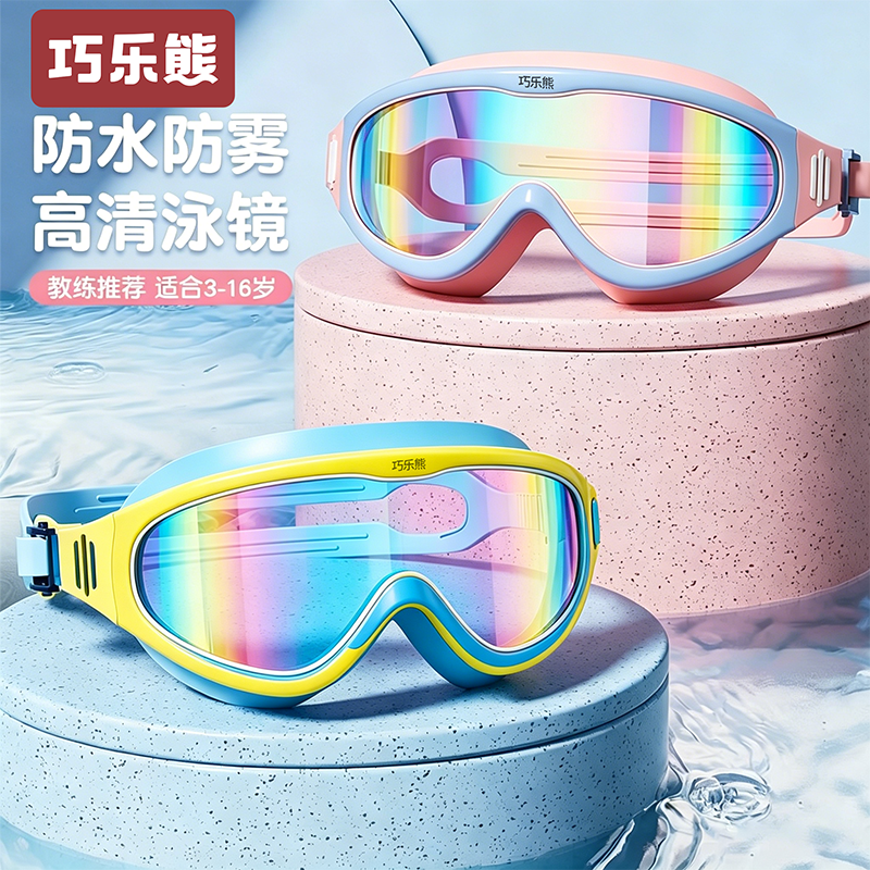 巧乐熊儿童泳镜高清防水防雾大框宝宝游泳眼镜男孩女洗澡护目镜