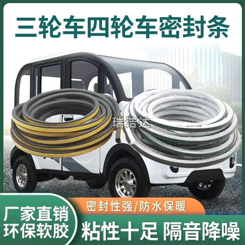 电动三轮车四轮加厚车门隔音胶条防水防尘橡胶密封条机箱柜门皮条