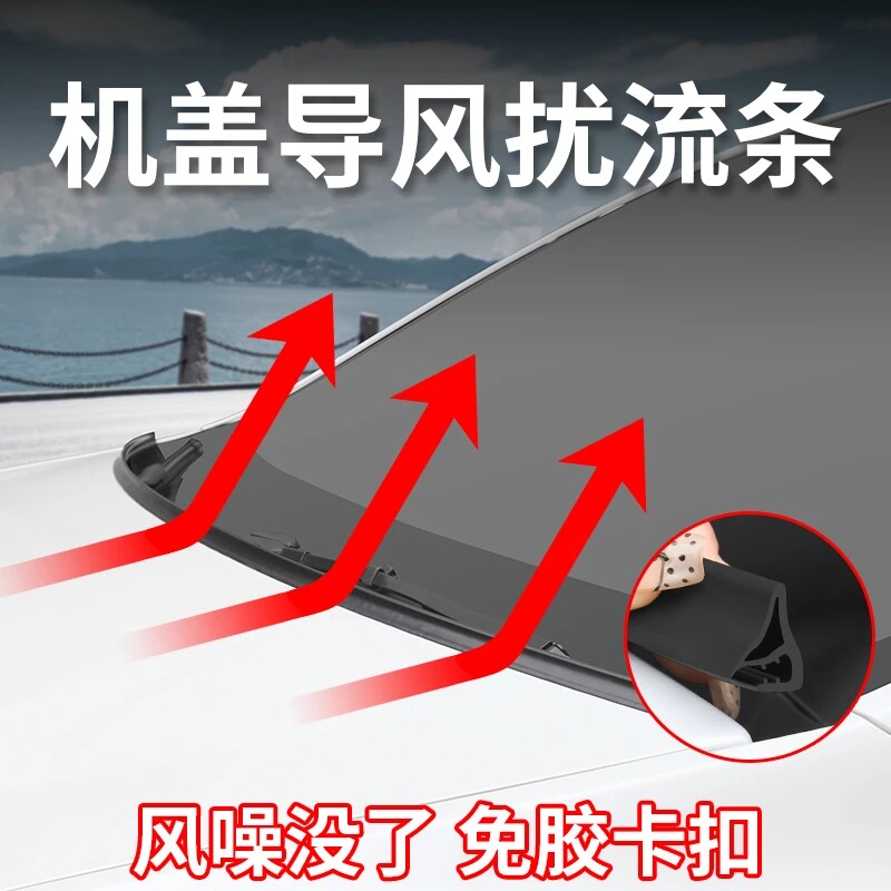 汽车前机盖导风条扰流条引擎盖降噪导流卡扣无损改装专用装饰配件