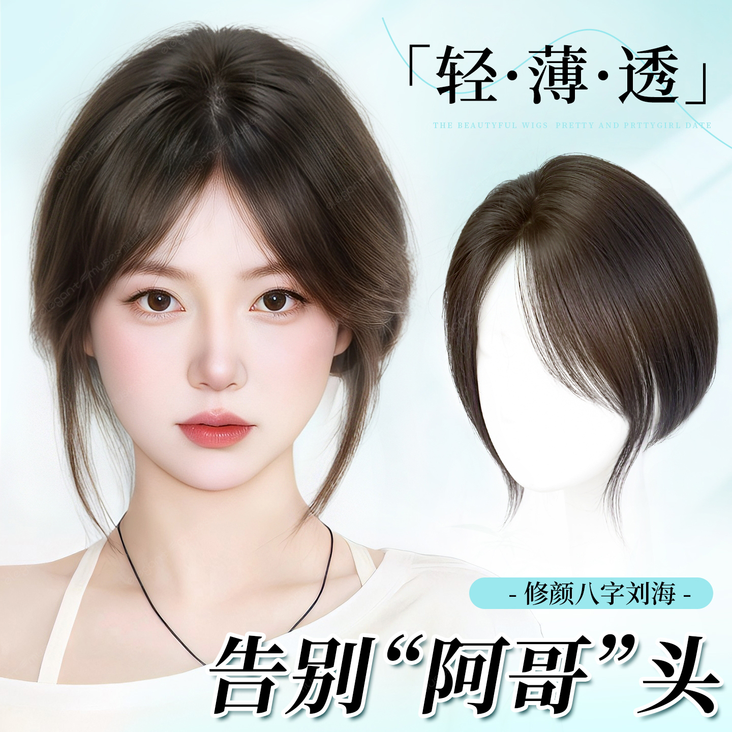 八字刘海假发片高颅顶神器蓬松