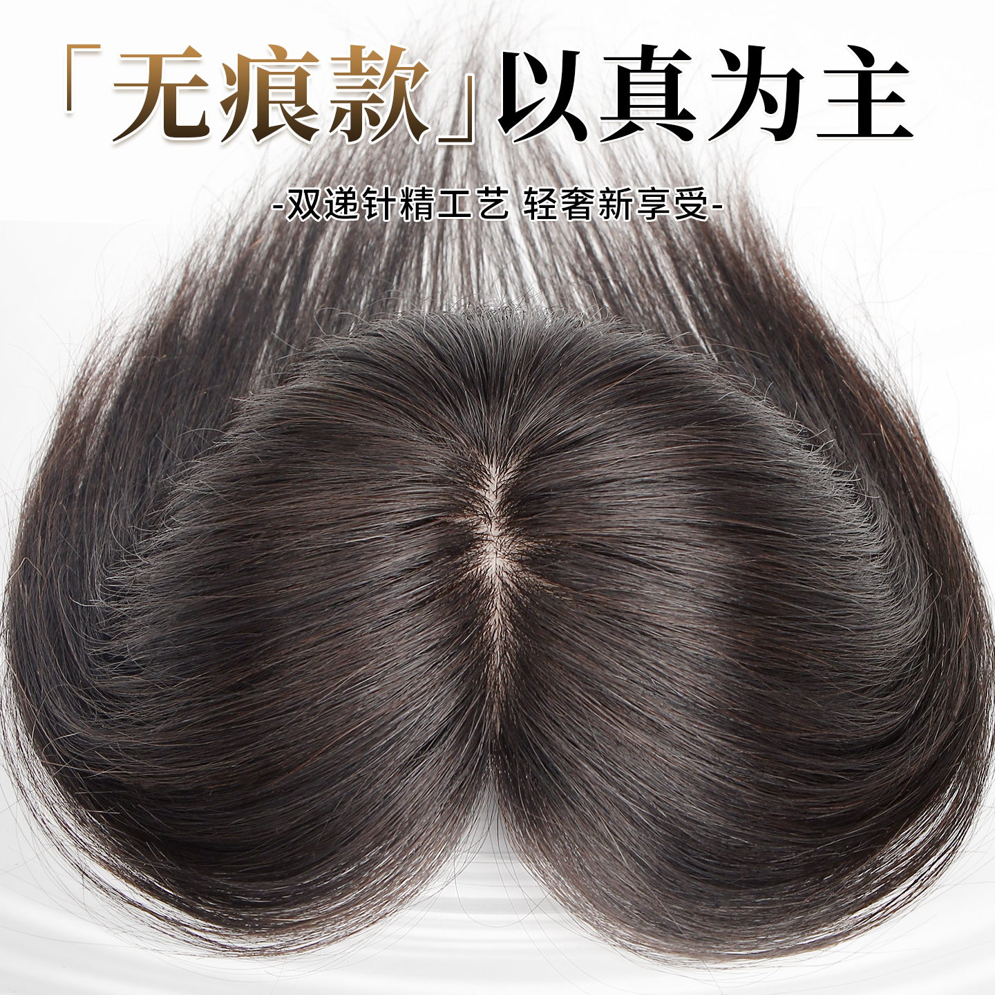 全手工钩织轻薄无痕双递针假发片