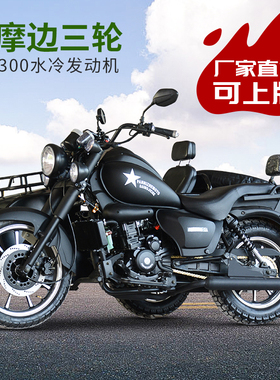 国四电喷侧三轮摩托车偏三轮侉子挎斗边三轮水冷300CC燃油/可上牌