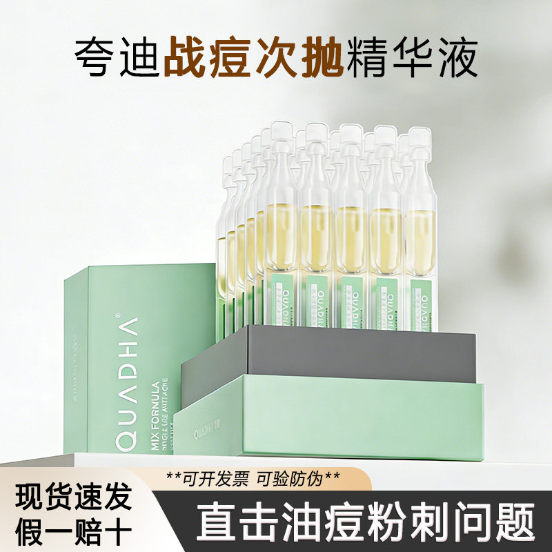 清仓价 夸迪控油战痘次抛精华液水杨酸祛痘去闭口华熙生物正品