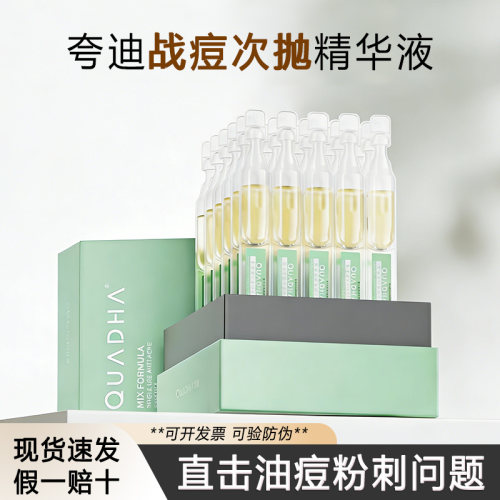 清仓价 夸迪控油战痘次抛精华液水杨酸祛痘去闭口华熙生物正品