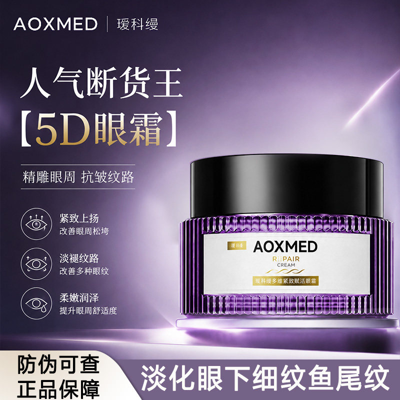AOXMED瑷科缦多效紧致赋活5D眼霜眼周保湿淡化细纹眼部抗皱敏肌图片