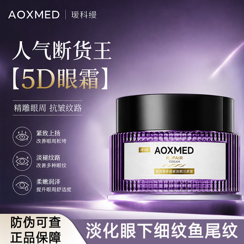 AOXMED瑷科缦多效紧致赋活5D眼霜眼周保湿淡化细纹眼部抗皱敏肌