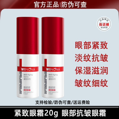 薇诺娜紧致眼霜20g敏感肌淡化细纹提拉紧致抗皱熬夜保湿舒缓眼部