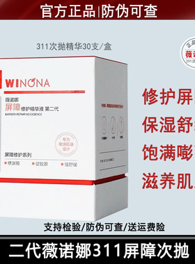薇诺娜311屏障次抛精华2.0院线级修护敏感肌补水保湿舒缓维稳褪红