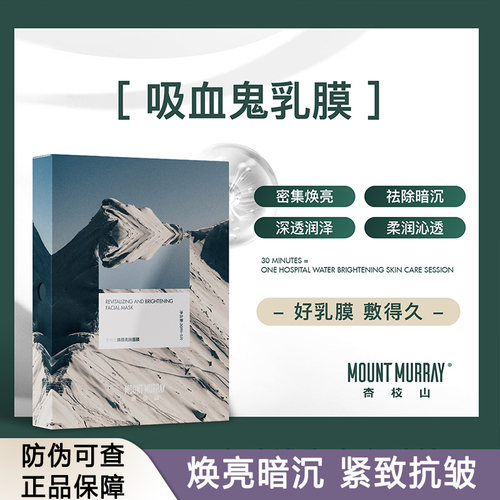 杏枝山吸血鬼乳膜 补水保湿抗皱紧致减纹祛黄提亮水光肌