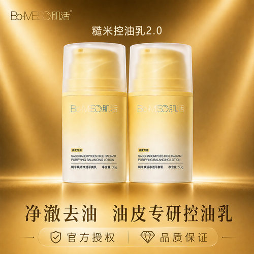 BM肌活糙米控油乳2.0油皮清爽控油平衡水油修护保湿哑光补水正品