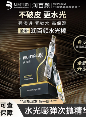 润百颜水光嘭弹次抛精华液 滋养面部精华修护紧致保湿华熙生物