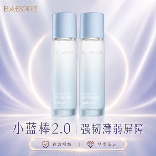 BM肌活小蓝棒2.0修护薄弱屏障舒缓保湿精华补水维稳盈润乳液正品