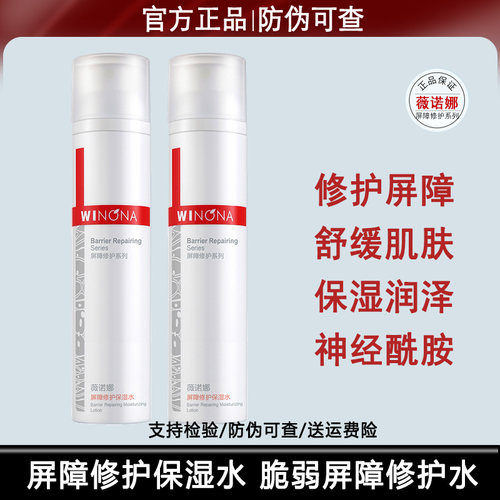 薇诺娜屏障修护保湿水120ml舒缓敏感退红修护肌肤受损！防伪可查