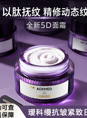 AOXMED瑷科缦紫磐5D日霜面霜抗皱淡纹动态纹紧致保湿滋养面部