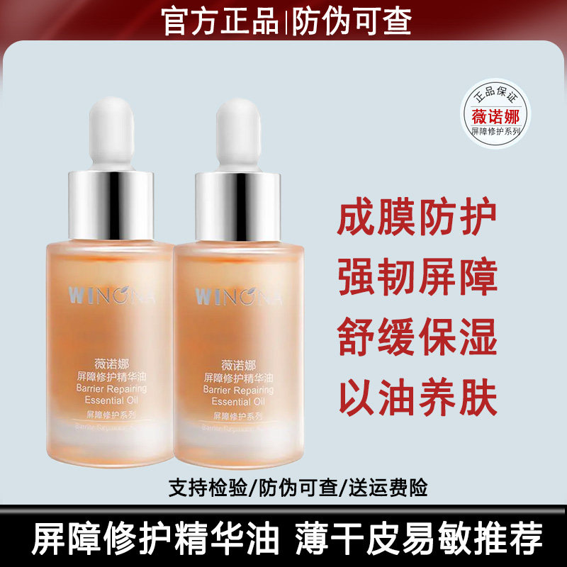薇诺娜屏障修护精华油30ml 以油养肤舒缓维稳修复屏障改善干痒红图片