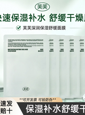 10片芙芙深润保湿舒缓面膜B5补水润嫩敏感肌肤修护脸部干燥