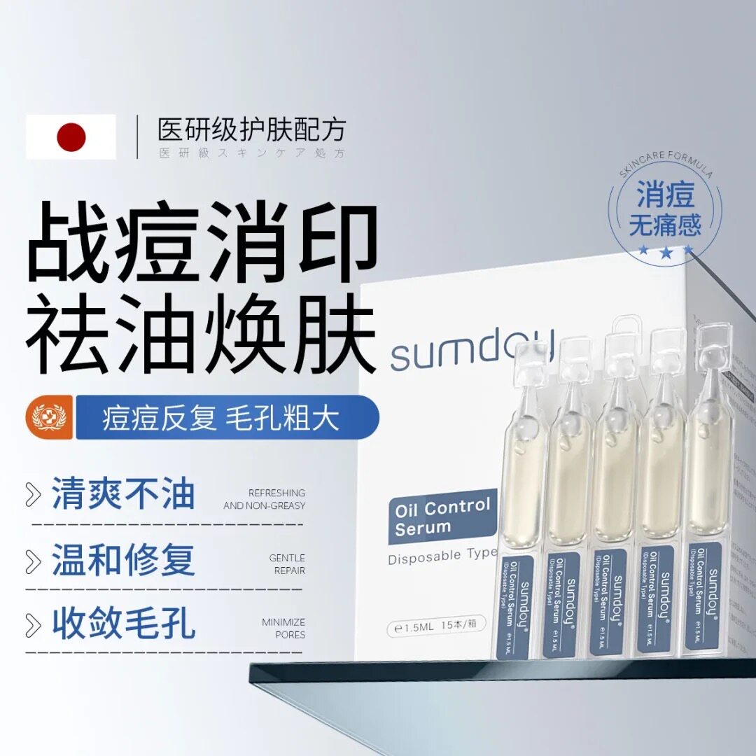 SUMDOY进口水杨酸净痘次抛精华液