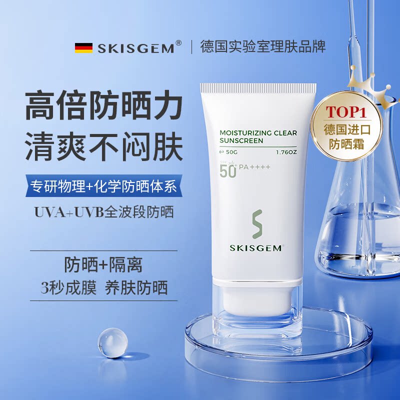 SKISGEM德国进口高倍防晒霜SPF50