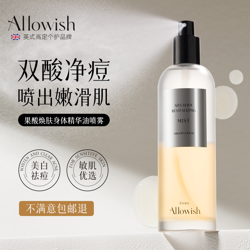 Allowish进口果酸身体精华油喷雾祛痘淡化痘印美白保湿控油去鸡皮