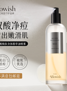 Allowish进口果酸身体精华油喷雾祛痘淡化痘印焕白保湿控油去鸡皮