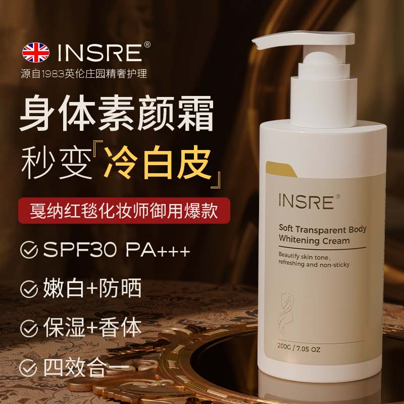 INSRE进口身体素颜霜嫩白全身脖子变白不假白身体乳防晒防水防汗