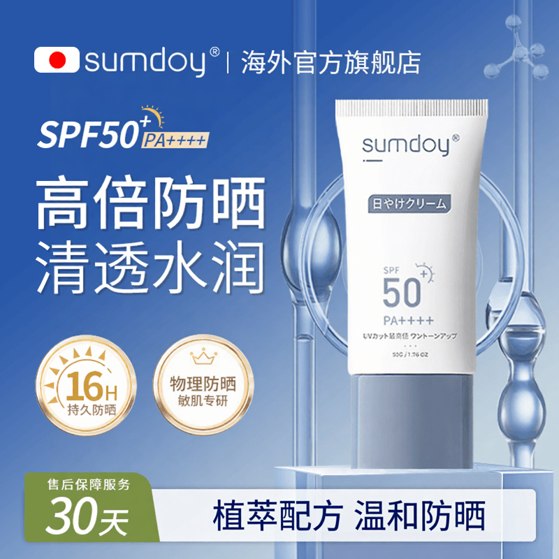 SUMDOY日本进口隔离防晒霜SPF50+