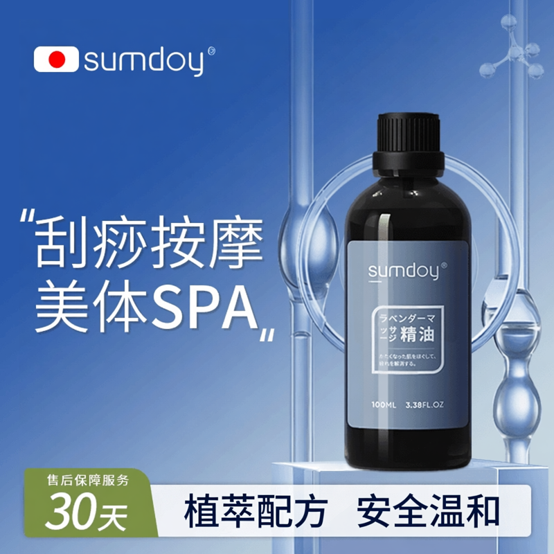 SUMDOY进口薰衣草精油舒缓按摩油